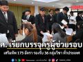 สอศ. เรียกบรรจุครูผู้ช่วยรอบ 10 เสริมทัพ 175 อัตรา รองรับ 36 กลุ่มวิชา ทั่วประเทศ