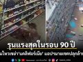 แคลิฟอร์เนียสะเทือน แผ่นดินไหวรุนแรงสุดในรอบ 90 ปี ระบบเตือนภัยสนั่นปลุกล้านคนตื่น