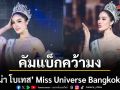 เวที MUTเดือดระอุ ทารีน่า โบเทส คัมแบ็กคว้ามง Miss Universe Bangkok 2026 เตรียมสู้ศึกใหญ่