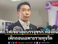 รองอธิบดี สถ. ไฟเขียว เดินหน้าบรรจุข้าราชการท้องถิ่น เพิกถอนเฉพาะรายทุจริต