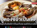 ปูดองซีอิ๊วเป็นเหตุ สาวใหญ่ไอเป็นเลือดนึกว่าเป็นมะเร็งปอด หมอถึงกับเหวอเมื่อรักษา