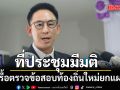 วรศิษฎ์ เผยที่ประชุมมีมติ ขอรื้อตรวจข้อสอบท้องถิ่นใหม่ยกแผง ยกเลิกคำสั่งชะลอการรายงานตัว