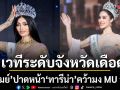 เวทีระดับจังหวัดเดือดปุด รถเมย์ ปาดหน้า ทารีน่า คว้ามง MU อุบล ก่อนมีเซอร์ไพรส์ใหญ่ทำอึ้ง