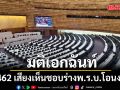 สภา มีมติเอกฉันท์ 462 เสียงเห็นชอบร่างพ.ร.บ.โอนงบ เอกนิติ ย้ำความจำเป็นสำรองเพื่อรับมือ ‘วิกฤตพลังงาน-ภัยแล้ง’