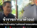ขรก.น้ำดีวอน! เร่งสืบสวน \'คดีโกงสอบ\' จี้ลงโทษคนผิดแต่ขออย่าลอยแพคนสุจริต