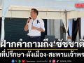 สมัย ผู้สมัครผู้ว่าฯกทม. ฝากคำถาม ถึง \'ชัชชาติ\' ปมที่ปรึกษา-ผังเมือง-สะพานเจ้าพระยา