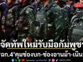 กกล. สุรนารี จัดทัพใหม่รับมือกัมพูชา เปิด \'ฉก.4\' คุมช่องบก-ช่องอานม้า-เนิน 469