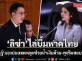 ลิซ่า บี้ มหาดไทย ปมแชตหลุด ช่วยน้ำเงินด้วย-ทุจริตสอบท้องถิ่น \'วรศิษฎ์\'ลุกขึ้นแจง ลั่นไม่ละเว้น เจอตอก็ต้องขุด