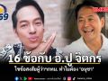 16 ข้อกับ อ.ปู จิตกร ไขข้อสงสัยผู้ว่าฯกทม. ทำไมต้อง\'อนุชา\'