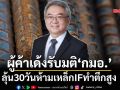 ผู้ค้าเด้งรับมติ‘กมอ.’ ลุ้น30วันห้ามเหล็กIFทำตึกสูง