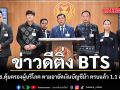 ข่าวดีติ่ง BTS กมธ.คุ้มครองผู้บริโภค ตามอายัดเงินบัญชีม้า ครบแล้ว 1.1 ล้าน