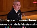 ‘รมว.ยุติธรรม’ แจงคดี Forex ดีเอสไอกำลังเร่งประสาน ‘ป.ป.ง.’ เช็คเส้นเงินโยงเข้า ‘พรรคส้ม’ หรือไม่