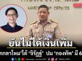 โฆษกกลาโหม โต้ ‘จิรัฏฐ์’ ปมเหน็บ ‘รัฐบาล’ มีโฆษก 4 คน แต่ ‘กองทัพ’ มี 62 นาย ยันไม่ได้เงินเพิ่ม แต่ทำงานเพิ่ม