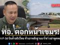 ทอ. ตอกหน้าเขมร โต้ ข่าว F-16 บินล้ำอธิปไตย ท้าเอาหลักฐานมาโชว์ อย่าพูดพล่อย ๆ