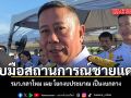 รับมือสถานการณ์ชายแดน  รมว.กลาโหม เผย โยกงบประมาณ เป็นงบกลาง