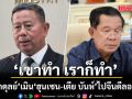 \'บิ๊กดุลย์\' เมิน \'ฮุนเซน-เตีย บันห์\' ไปจีนดีลอาวุธ ลั่น เขาทำ เราก็ทำ เตรียมพร้อมสนามรบ