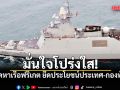 รมว.กลาโหม มั่นใจ ทร. จัดหาเรือฟริเกต โปรงใส ย้ำ!ยึดประโยชน์ประเทศ-กองทัพ ที่ตั้ง