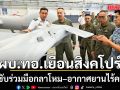 ผบ.ทอ.เยือนสิงคโปร์ กระชับร่วมมือกลาโหม–อากาศยานไร้คนขับ เสริมเสถียรภาพความมั่นคงภูมิภาค