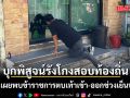 บุกพิสูจน์รังโกงสอบท้องถิ่น พบปิดเงียบ ผู้ใหญ่บ้านเผยเคยเจอข้าราชการตบเท้า เข้าออกช่วงเย็น