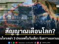 สัญญาณเตือนโลก? แผ่นดินไหวเขย่า 3 ประเทศในวันเดียว จับตาแผ่นเปลือกโลกวงแหวนแห่งไฟ