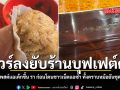 ทัวร์ลงยับร้านบุฟเฟต์ดัง สาวโพสต์แฉเค้กขึ้น รา ก่อนโดนชาวเน็ตแฉซ้ำ ทั้งคราบหม้อยันชุดพนง.