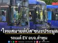 ไทยสมายล์บัส ชนะการเสนอราคา 29.8 ล้าน รถเมล์ EV อบจ.ลำพูน เซฟงบได้ 19.63%