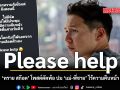 Please help ทราย สก๊อต โพสต์ตัดพ้อ ปม ‘แม่-พี่ชาย’ ไร้ความคืบหน้า