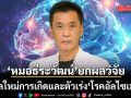 หมอธีระวัฒน์ ยกผลวิจัย กลไลใหม่ การเกิดและตัวเร่งโรคอัลไซเมอร์