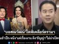 บอสณวัฒน์ ไลฟ์เคลียร์ดรามา ชี้สัมพันธ์ เป๊ก-หนิง แค่เรื่องงาน ติง ธัญญ่า ไม่น่าเปิดประเด็น