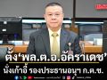 พล.ต.อ.อัคราเดช ผงาดนั่งเก้าอี้ รองประธานอนุฯ ก.ต.ช.