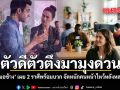 ตัวดีตัวตึงมามุงด่วน หมอช้าง เผย 2 ราศีพร้อมบวก จัดหนักคนหน้าไหว้หลังหลอก