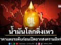 น้ำมันโลกดิ่งเหว ราคาแตะระดับก่อนสงครามอิหร่าน 20 ล้านบาร์เรลไหลผ่านฮอร์มุซฉลุย