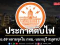 เช็กเลยที่ไหนบ้าง! การไฟฟ้านครหลวง แจ้งพื้นที่ดับไฟ 26 มิ.ย.69 หลายจุดใน กทม.-นนทบุรี-สมุทรปราการ