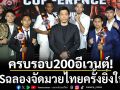 ครบรอบ200อีเวนต์!RWSฉลองจัดมวยไทยครั้งยิ่งใหญ่