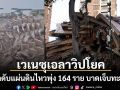 เวเนฯวิปโยค ยอดดับดินไหวพุ่ง 164 ราย-เจ็บทะลุพัน กู้ภัยมืดแปดด้านคาดคนติดใต้ซากอื้อ
