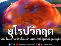 ยุโรปวิกฤต ปรากฏการณ์ โดมความร้อนโอเมก้า แผลงฤทธิ์ ทุบสถิติอุณหภูมิพุ่งกระฉูด