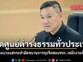 เปิดศูนย์ดำรงธรรมทั่วประเทศ รับแจ้งเบาะแสกระทำผิดขบวนการทุจริตสอบขรก.-พนักงานท้องถิ่น
