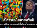 ขนมเคลือบช็อกโกแลตดัง ศิโรราบนโยบายทรัมป์ ยอมถอดสีน้ำเงิน-น้ำตาลออกจากซองแล้ว