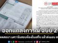 สำนักทดสอบฯ มศว แถลงการณ์ ฉบับ 2 ยันตรวจกระดาษคำตอบเสร็จ ใส่แฟลชไดร์ฟแล้วส่งมอบ สถ.ทันที