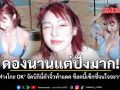 ดองนานแต่ปังมาก ฟางโกะ OK จัดบิกินี่ตัวจิ๋วท้าแดด ช็อตนี้เซ็กซี่จนใจจะวาย