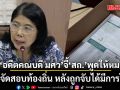 อดีตคณบดี มศว จี้ สถ. พูดให้หมด ปมจัดสอบท้องถิ่น หลังถูกจับได้มีการโกง