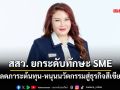 สสว. ยกระดับทักษะ SME ลดภาระต้นทุน-หนุนนวัตกรรมสู่ธุรกิจสีเขียว