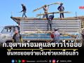 ก.อุตฯพร้อมดูแลชาวไร่อ้อย ยันทะยอยจ่ายเงินช่วยเหลือแล้ว