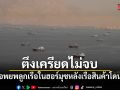 ระงับอพยพลูกเรือ 11,000 คนในช่องแคบฮอร์มุซ หลังเรือสินค้าโดนโจมตี