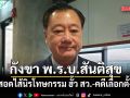 สมชาย กังขา พ.ร.บ.สันติสุข สอดไส้นิรโทษกรรม ฮั้ว สว.-คดีเลือกตั้ง