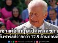ราชวงศ์อังกฤษเปิดตัวเลขภาษี คิงชาร์ลส์จ่ายกว่า 12.9 ล้านปอนด์