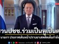 นายกฯ ประกาศเดินหน้าปราบยาเสพติดเต็มกำลัง ชวนปชช.ร่วมเป็นหูเป็นตา