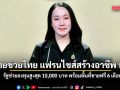 รัฐบาลเปิด ไทยช่วยไทย แฟรนไชส์สร้างอาชีพ พลัส ช่วยลงทุนสูงสุด 10,000 บาท พร้อมพื้นที่ขายฟรี 6 เดือน