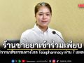 รัฐบาลเปิดบริการเภสัชกรรมทางไกล Telepharmacy ผ่าน 7 แพลตฟอร์ม ร้านขายยาเข้าร่วมเพียบ