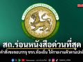 สถ.ร่อนหนังสือด่วนที่สุด ยกเลิกคำสั่งชะลอบรรจุ ขรก.ท้องถิ่น ให้รายงานตัวตามปกติ 1 ก.ค.